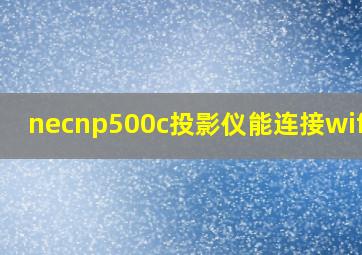 necnp500c投影仪能连接wifi吗