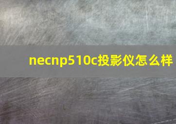 necnp510c投影仪怎么样