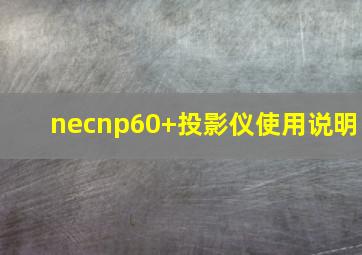 necnp60+投影仪使用说明