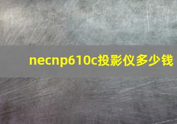 necnp610c投影仪多少钱