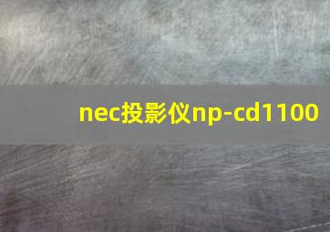 nec投影仪np-cd1100