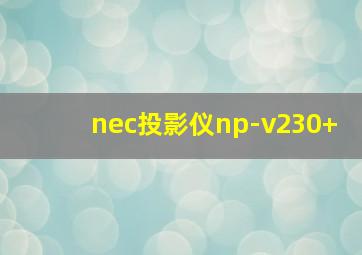 nec投影仪np-v230+