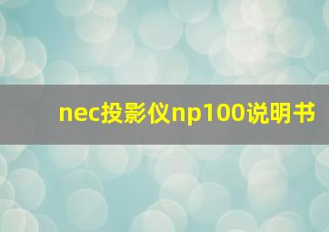 nec投影仪np100说明书