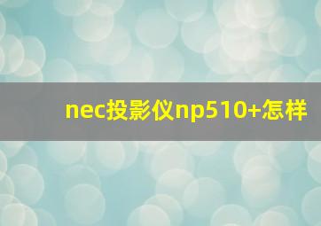 nec投影仪np510+怎样