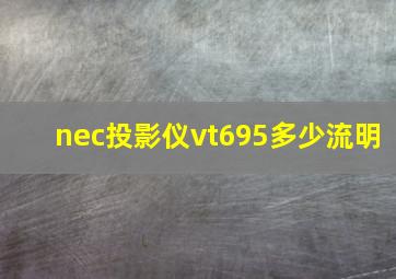 nec投影仪vt695多少流明