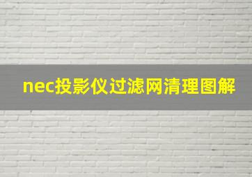 nec投影仪过滤网清理图解