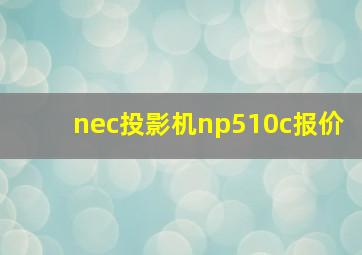 nec投影机np510c报价