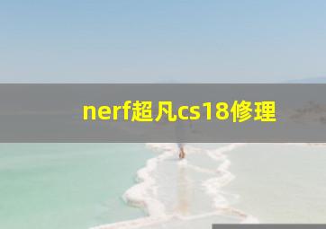 nerf超凡cs18修理