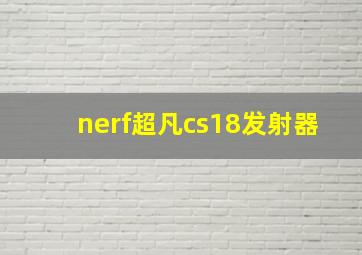 nerf超凡cs18发射器