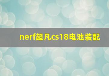 nerf超凡cs18电池装配