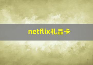 netflix礼品卡