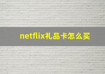 netflix礼品卡怎么买