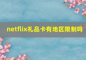 netflix礼品卡有地区限制吗