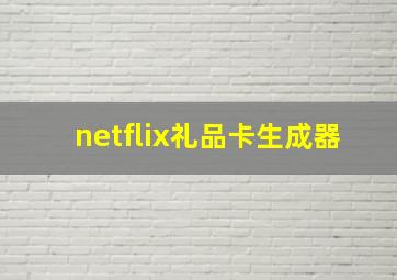 netflix礼品卡生成器