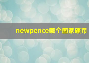 newpence哪个国家硬币