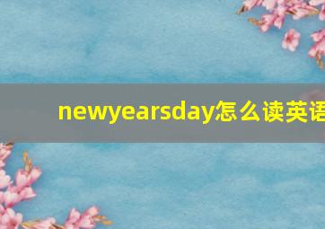 newyearsday怎么读英语