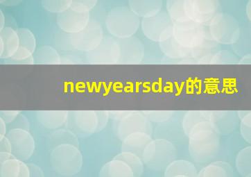 newyearsday的意思