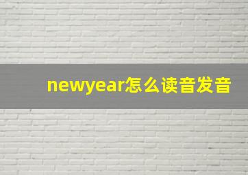 newyear怎么读音发音