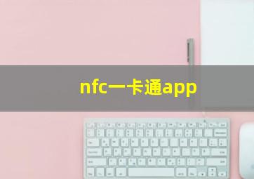 nfc一卡通app