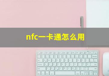 nfc一卡通怎么用