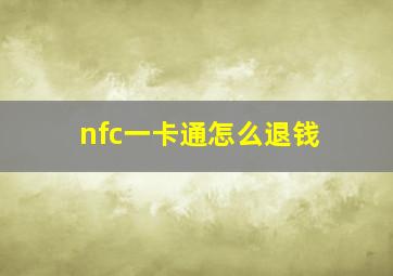 nfc一卡通怎么退钱