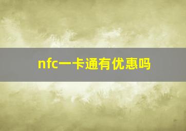 nfc一卡通有优惠吗