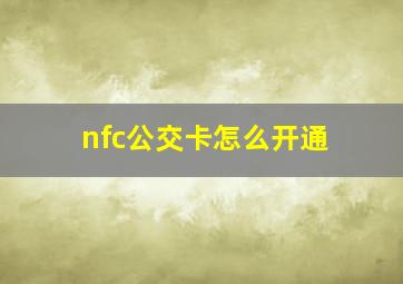 nfc公交卡怎么开通