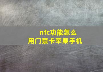 nfc功能怎么用门禁卡苹果手机