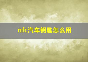 nfc汽车钥匙怎么用