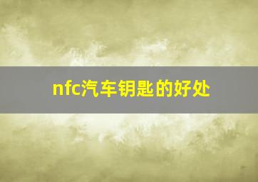 nfc汽车钥匙的好处