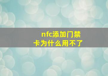 nfc添加门禁卡为什么用不了