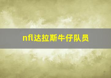 nfl达拉斯牛仔队员