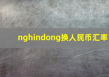 nghindong换人民币汇率