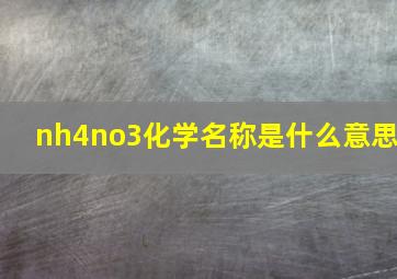 nh4no3化学名称是什么意思