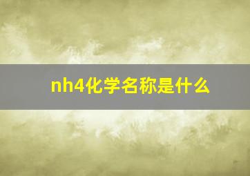 nh4化学名称是什么