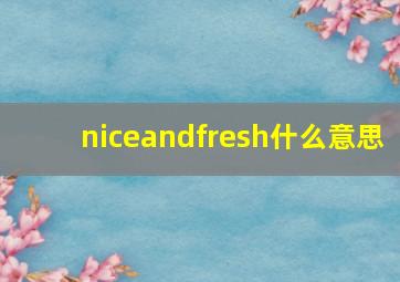 niceandfresh什么意思