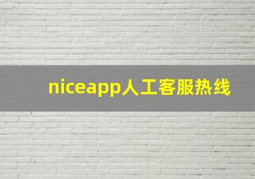 niceapp人工客服热线