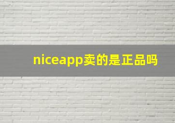 niceapp卖的是正品吗