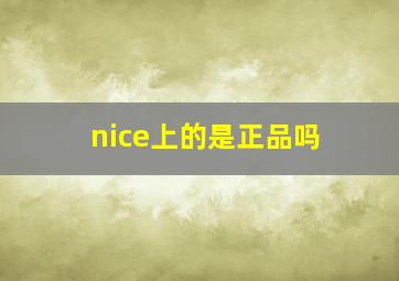 nice上的是正品吗