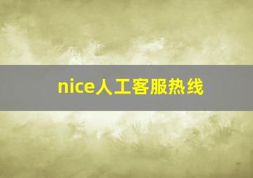 nice人工客服热线