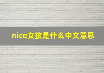 nice女孩是什么中文意思