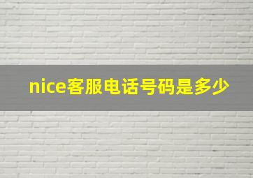 nice客服电话号码是多少