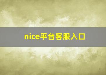 nice平台客服入口