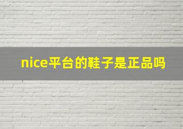 nice平台的鞋子是正品吗