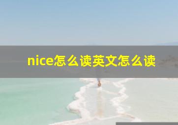 nice怎么读英文怎么读