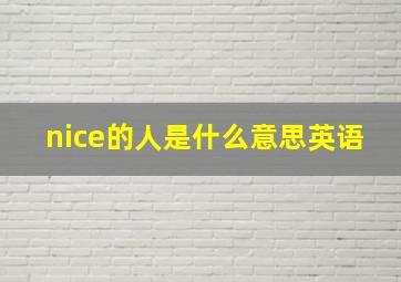 nice的人是什么意思英语