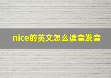 nice的英文怎么读音发音