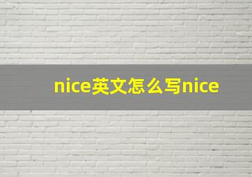 nice英文怎么写nice