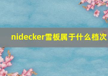 nidecker雪板属于什么档次