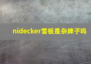 nidecker雪板是杂牌子吗